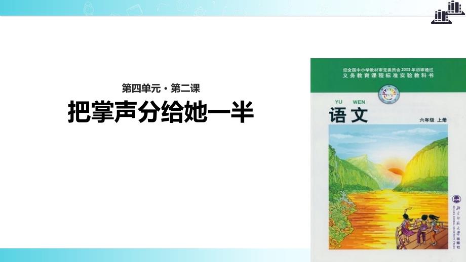 2021小学语文北师大版六年级上册《把掌声分给她一半》教学课件_第1页