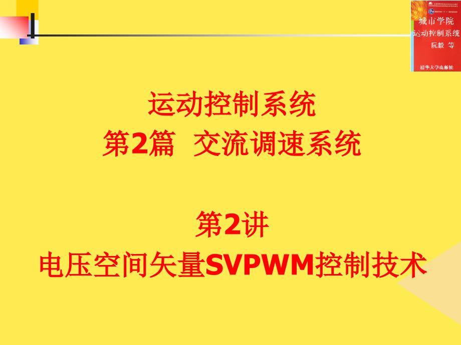 运控系统第4章第2讲及作业2022优秀文档_第1页