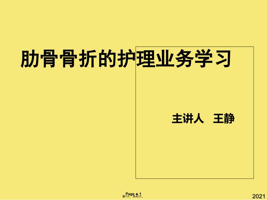 肋骨骨折病人的护理措施讲课课件_第1页