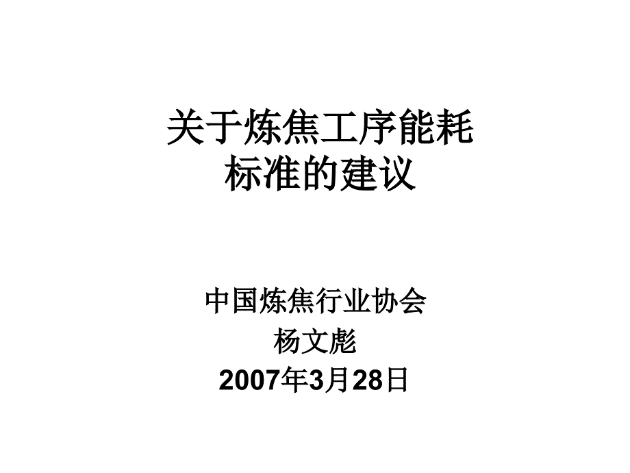 關(guān)于煉焦工序能耗標(biāo)準(zhǔn)的建議_第1頁