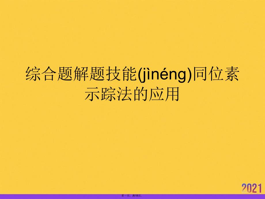 综合题解题技能同位素示踪法的应用实用全套PPT_第1页