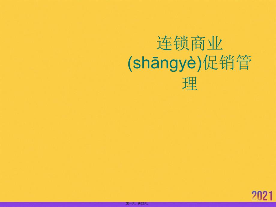 连锁商业促销管理实用全套PPT_第1页
