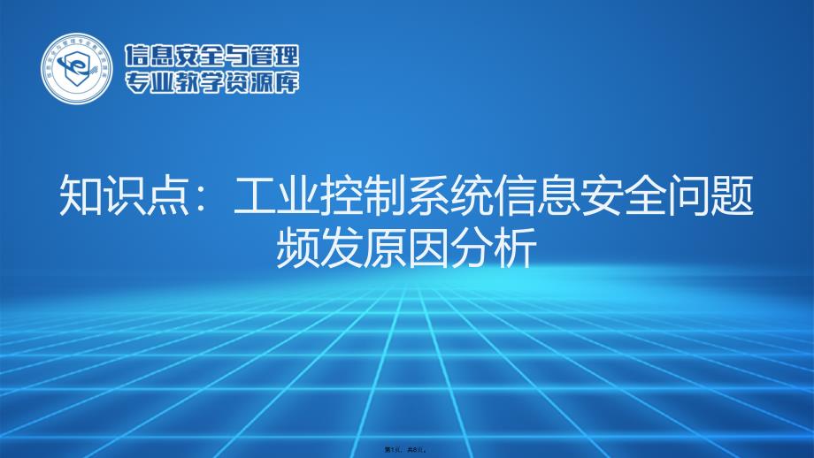 工业控制系统信息安全问题频发原因分析(共8张PPT)_第1页