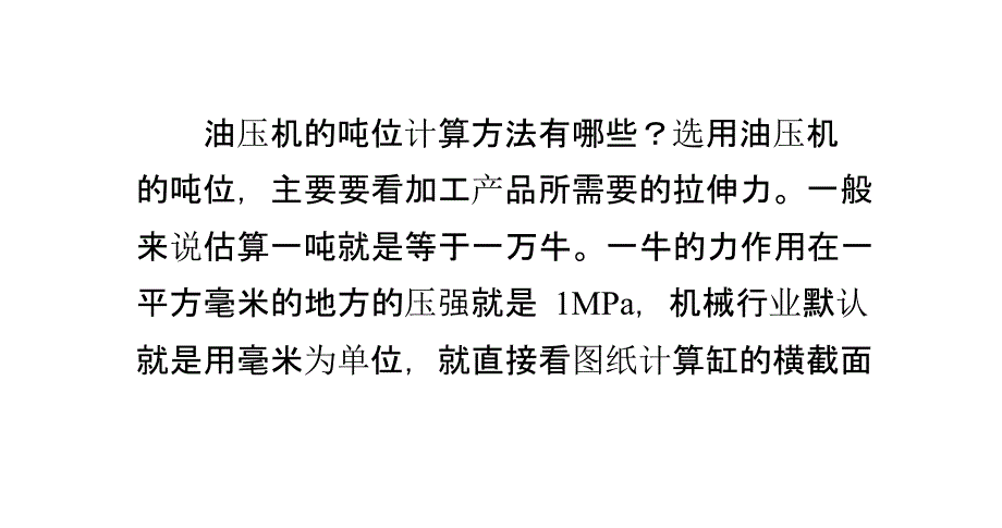 油压机的吨位计算方法有哪些？_第1页