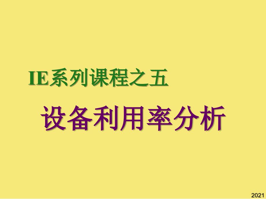 设备利用率分析优秀文档_第1页