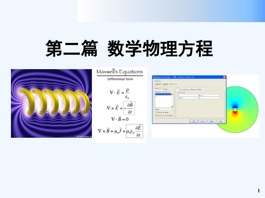 数理方程-总结复习及练习要点-PPT_第1页