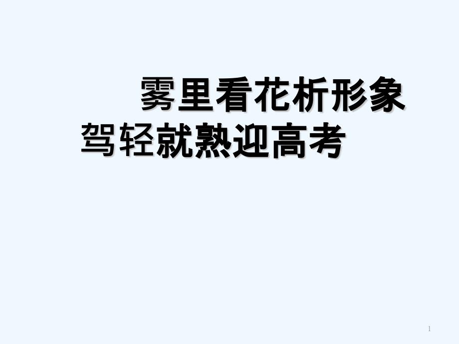 小说人物形象-公开课-PPT_第1页