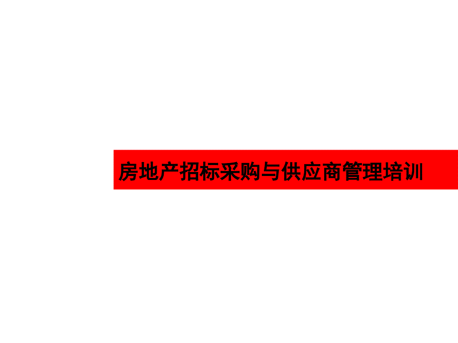 房地产招标采购与供应商管理培训ppt_第1页