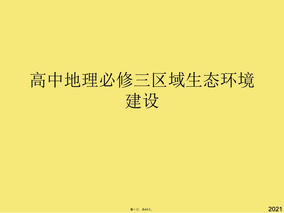 高中地理必修三区域生态环境建设(与“问题”有关的文档共43张)_第1页