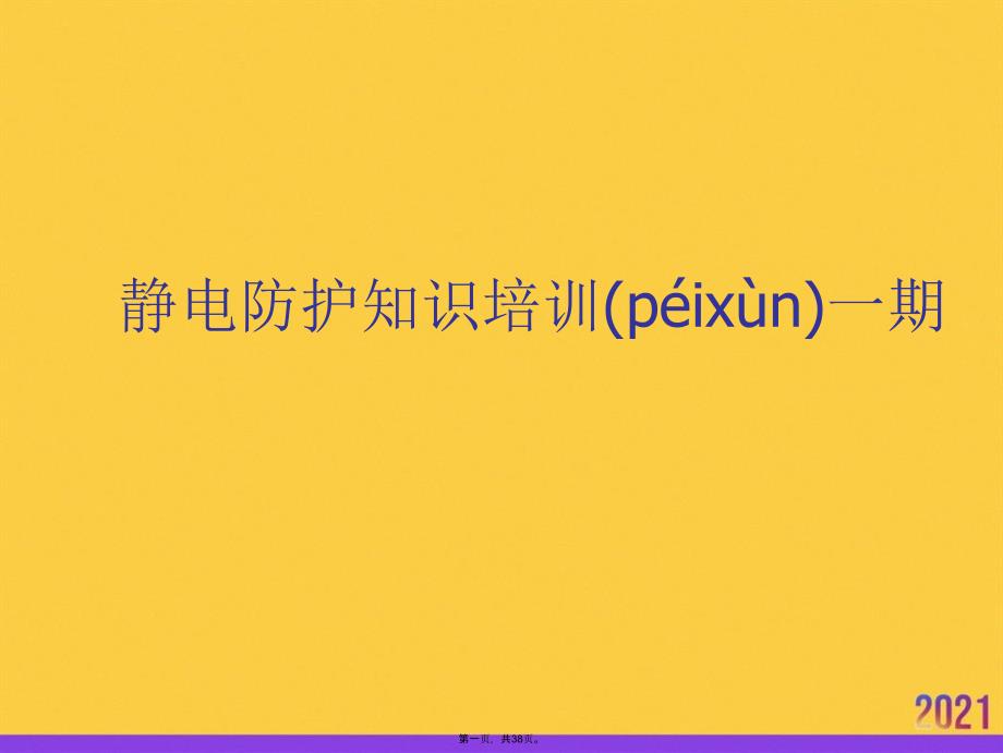 静电防护知识培训一期实用全套PPT_第1页