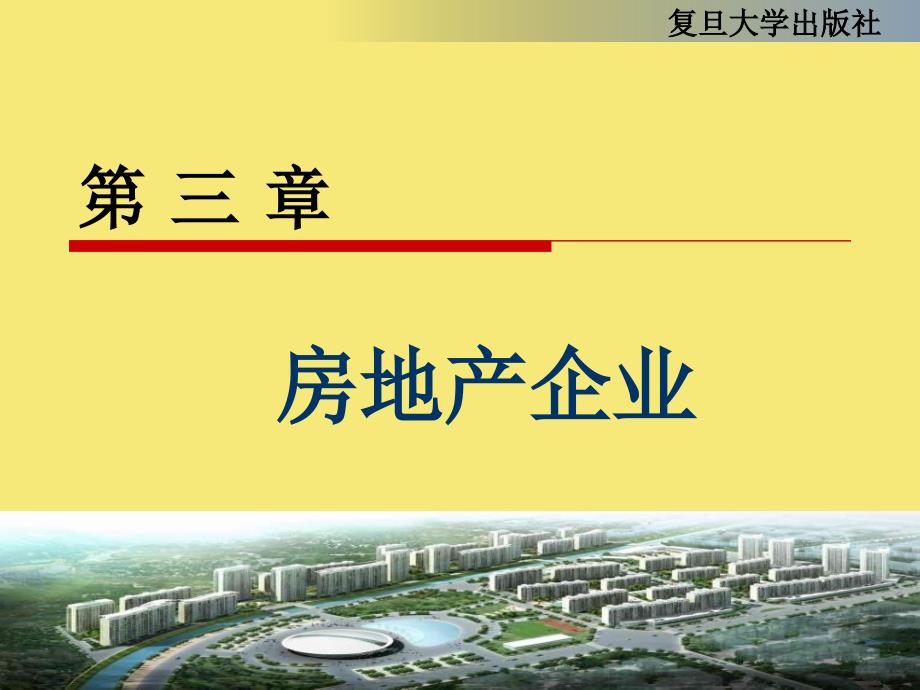 第讲房地产企业优秀文档_第1页