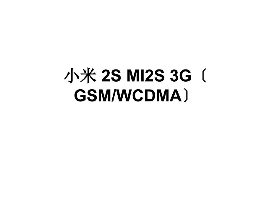 小米2SMI2S 3G手机_第1页