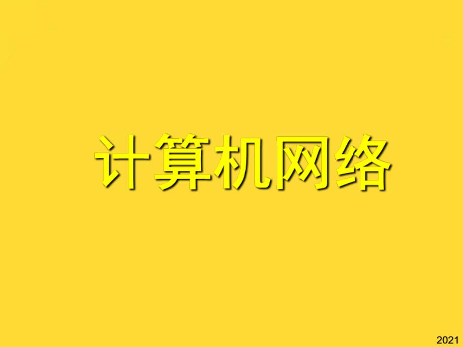 高中信息技术计算机网络.ppt课件.ppt(与“网络”相关共16张)_第1页