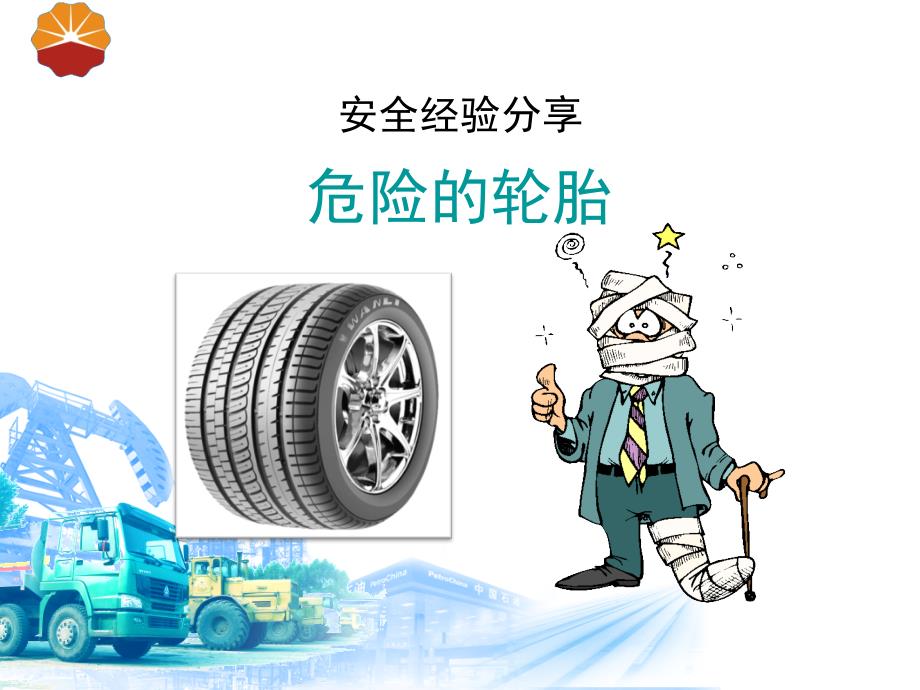 安全经验分享(轮胎)-PPT_第1页