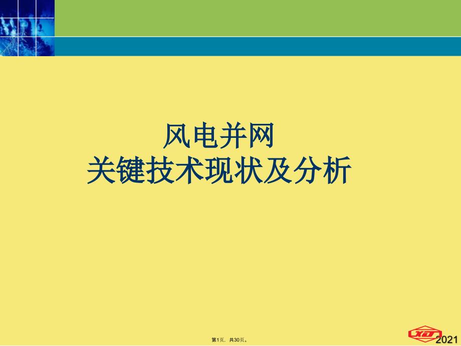 风力发电--并网关键技术概述_第1页