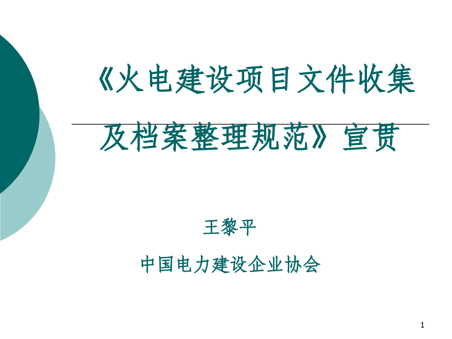 火电建设项目档案及竣工资料辅导_第1页