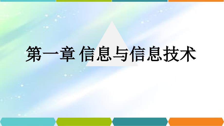 日新月异的信息技术-PPT_第1页