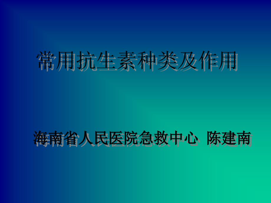 常用抗生素种类及作用_第1页