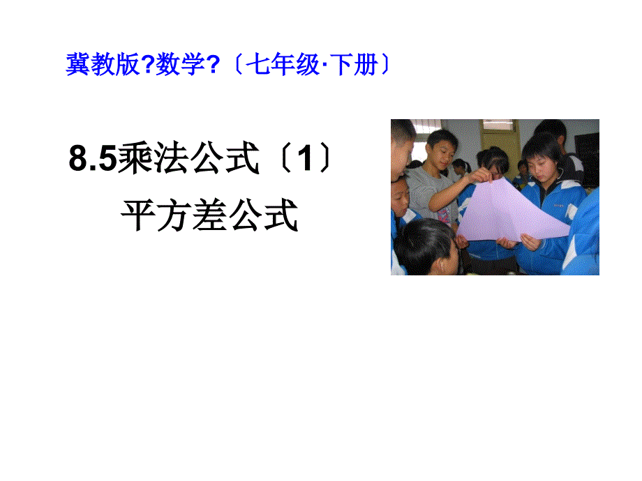 坨中平方差演示文稿1_第1页