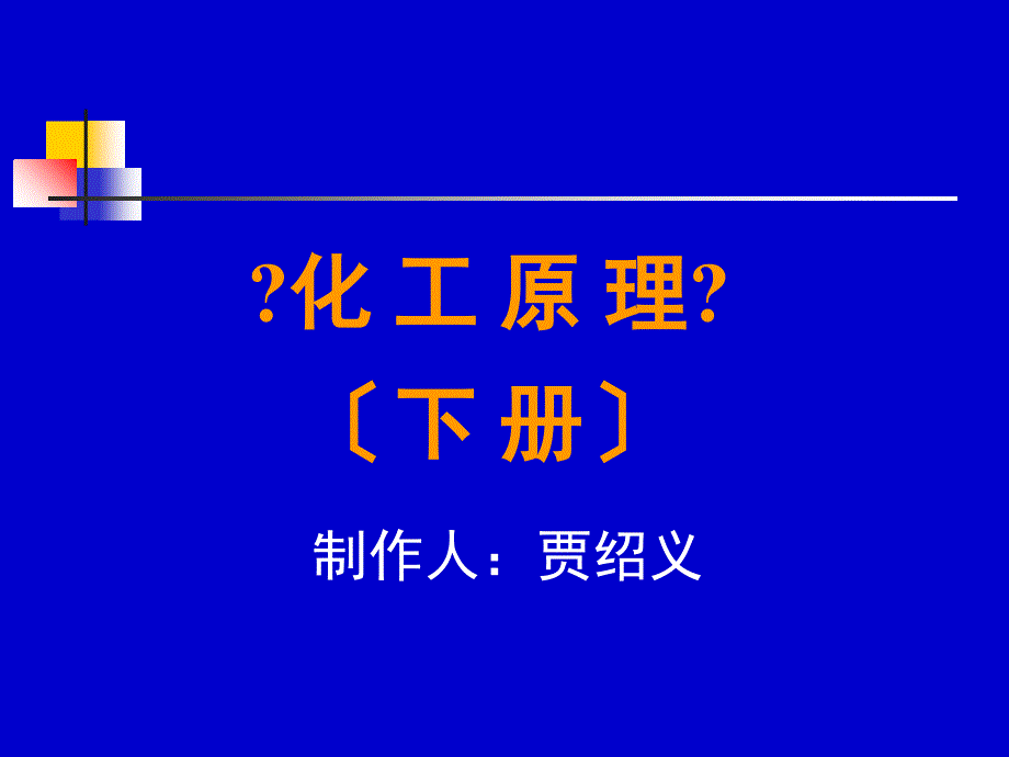 化工原理 下册 天津大学柴诚敬 01－02学时_第1页