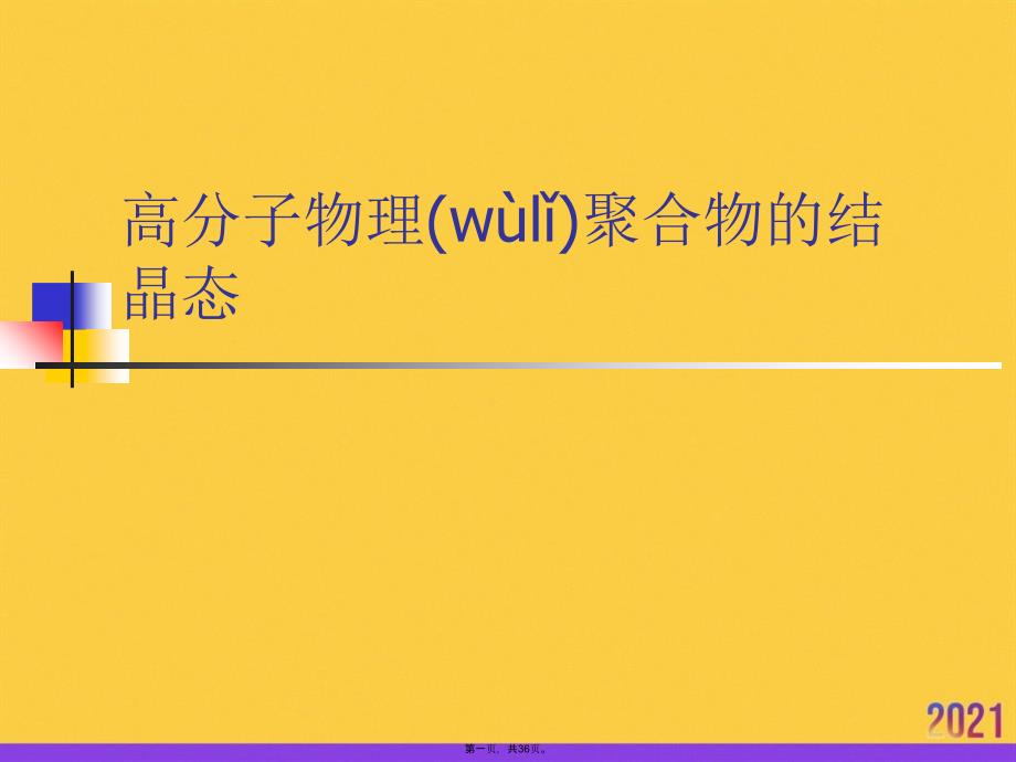 高分子物理聚合物的结晶态正规版资料_第1页