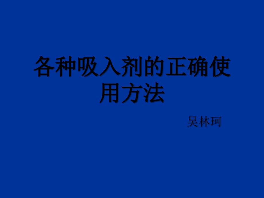 常见吸入剂ppt_第1页