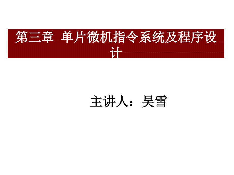 单片微机原理 第三章A0 单片微机指令系统及程序设计_第1页