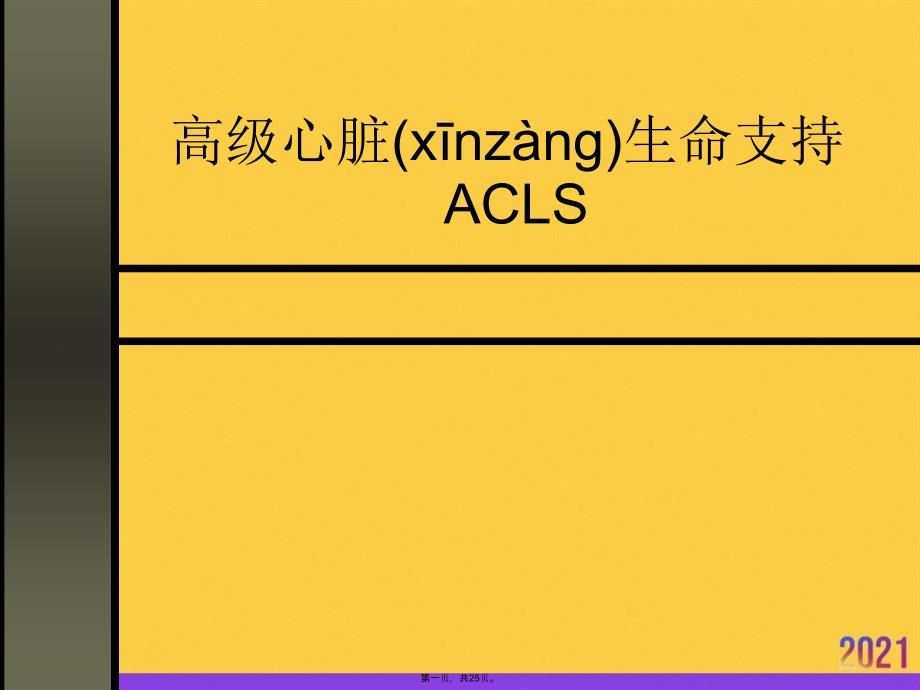 高级心脏生命支持ACLS实用全套PPT_第1页