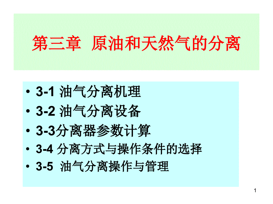 油氣集輸 3-1,3-2_第1頁