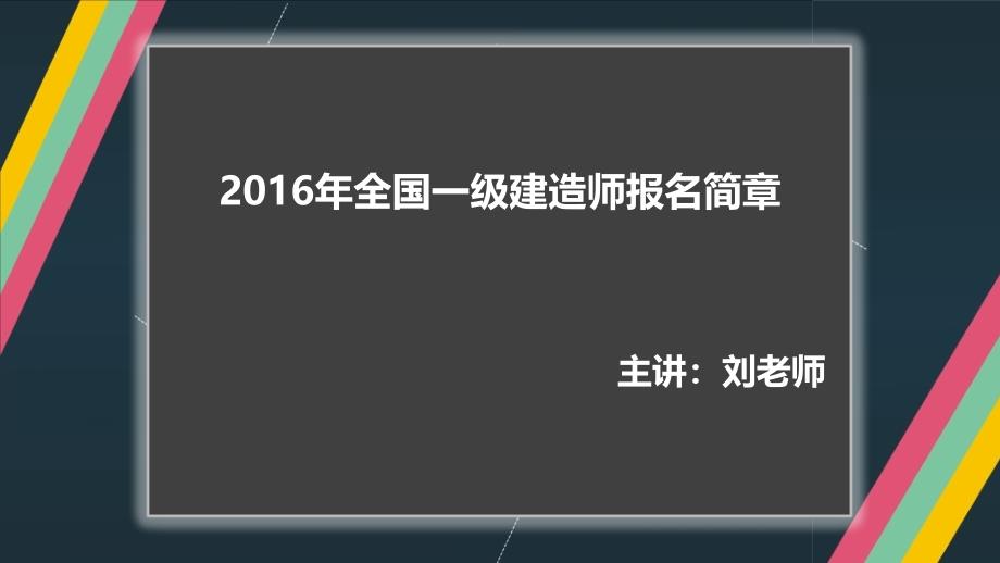 海德教育2016年一级建造师考生报名及一级建造师名师简介_第1页