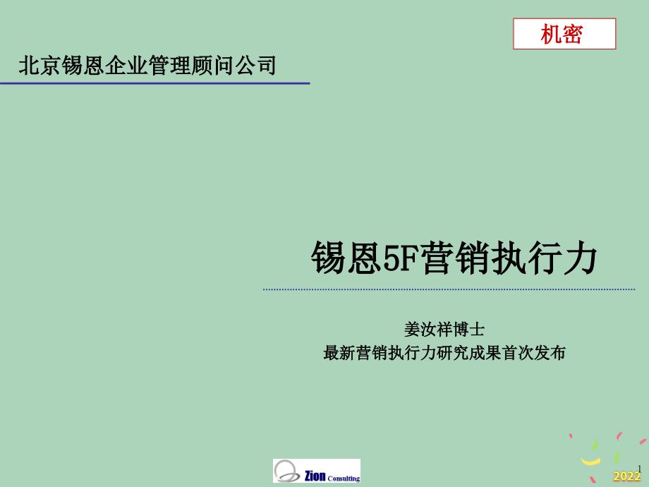 2022年市场-锡恩F战略营销_第1页