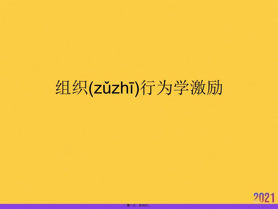 组织行为学激励正规版资料_第1页