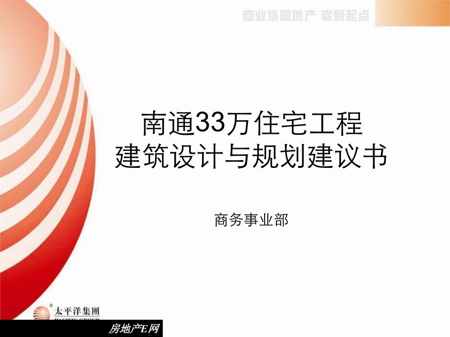 太平洋南通33万住宅项目建筑设计与规划建议书_第1页