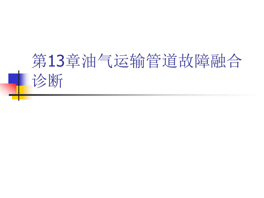 油气运输故障诊断方法_第1页