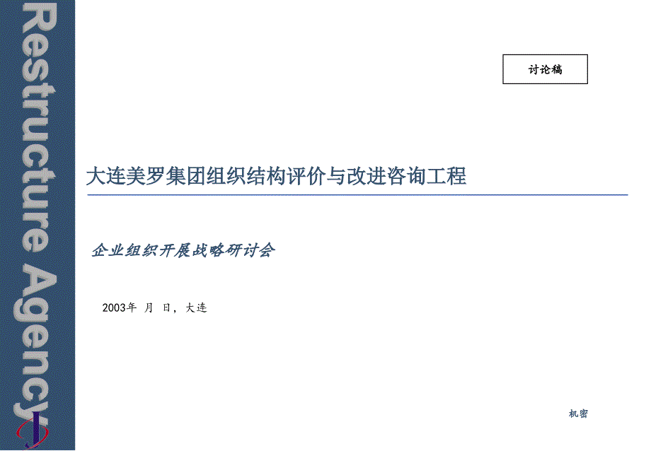 大连美罗集团有限公司-企业组织发展战略研讨会(49)_第1页