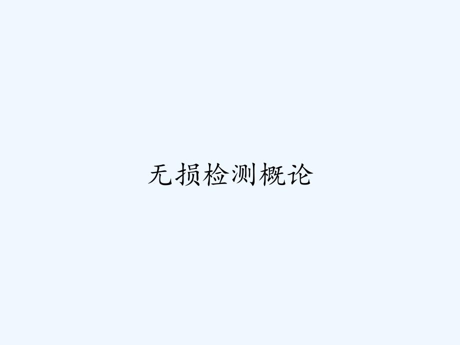 无损检测概论_第1页