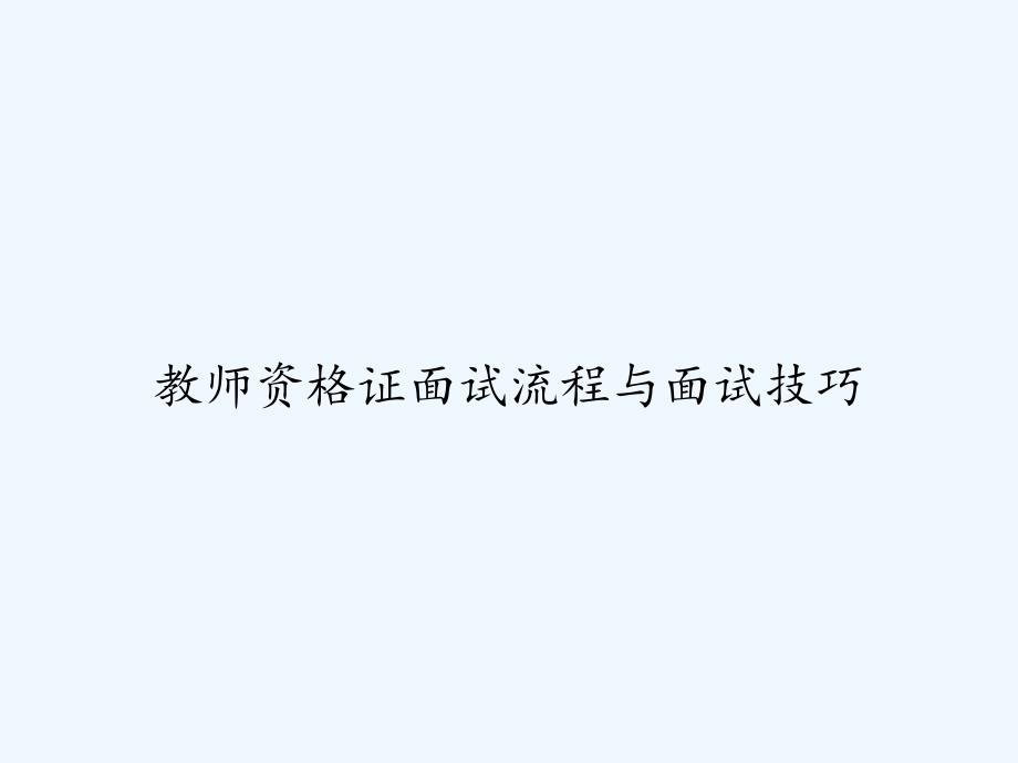 教师资格证面试流程与面试技巧-PPT_第1页