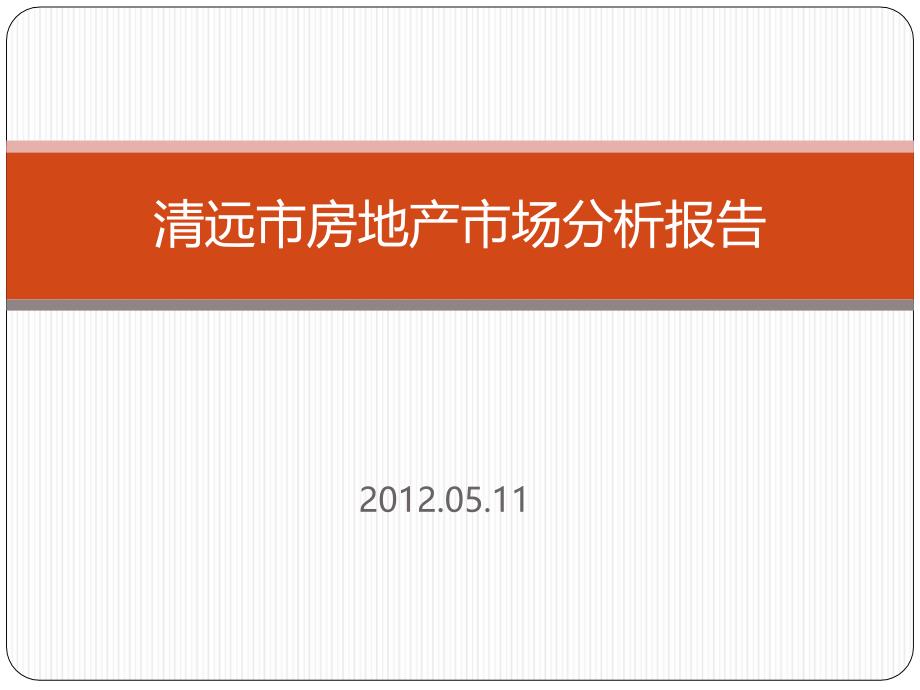 广东清远市房地产市场分析报告_25P_2012年5月_住宅_项目拓展_地块研究_开发策略_第1页