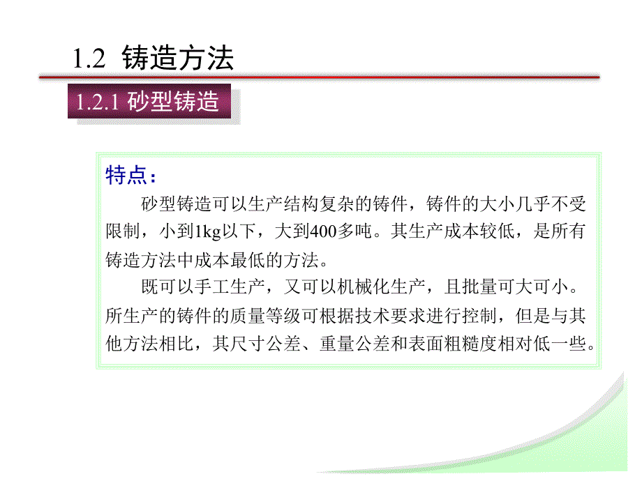 哈工程材料成型课件--铸造方法_第1页