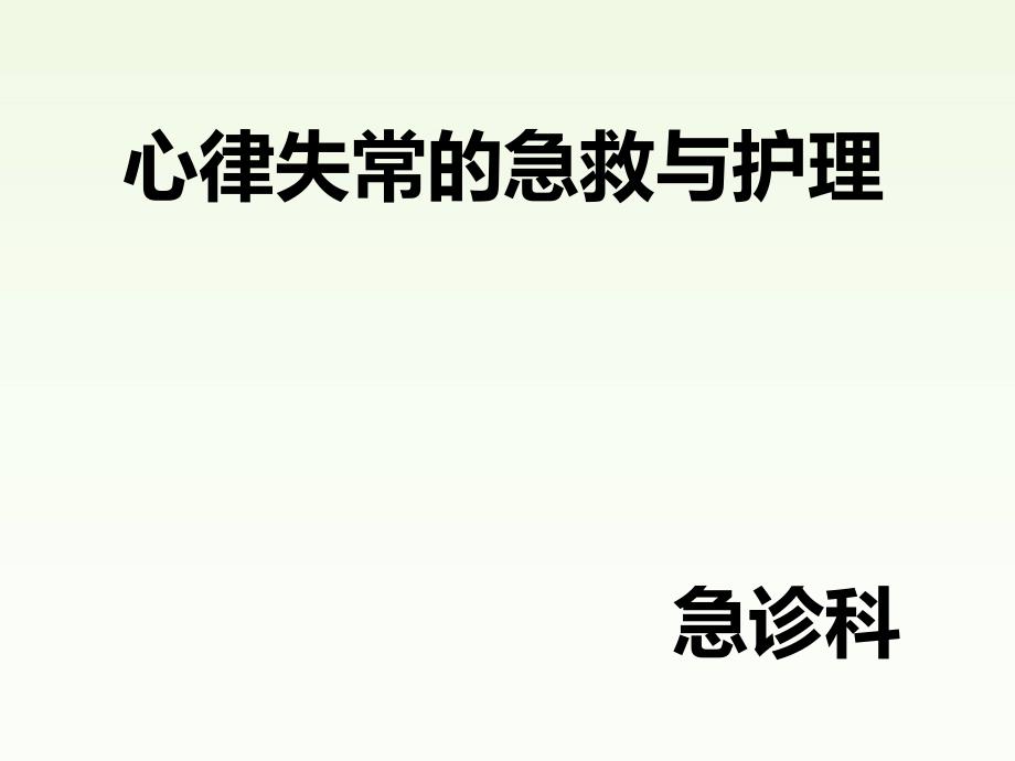 心律失常的急救与护理(已成、急诊科)-PPT_第1页