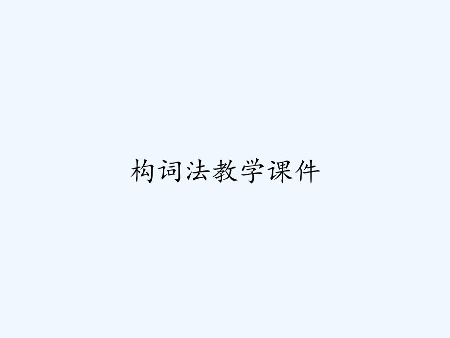 构词法教学课件ppt_第1页