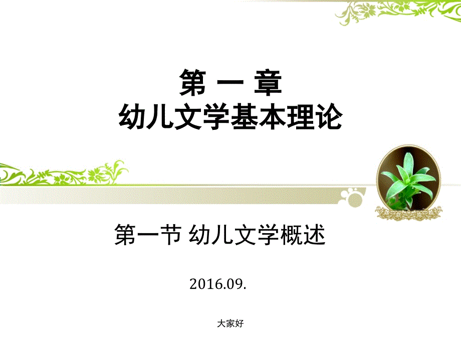 幼儿文学概述课件-PPT_第1页