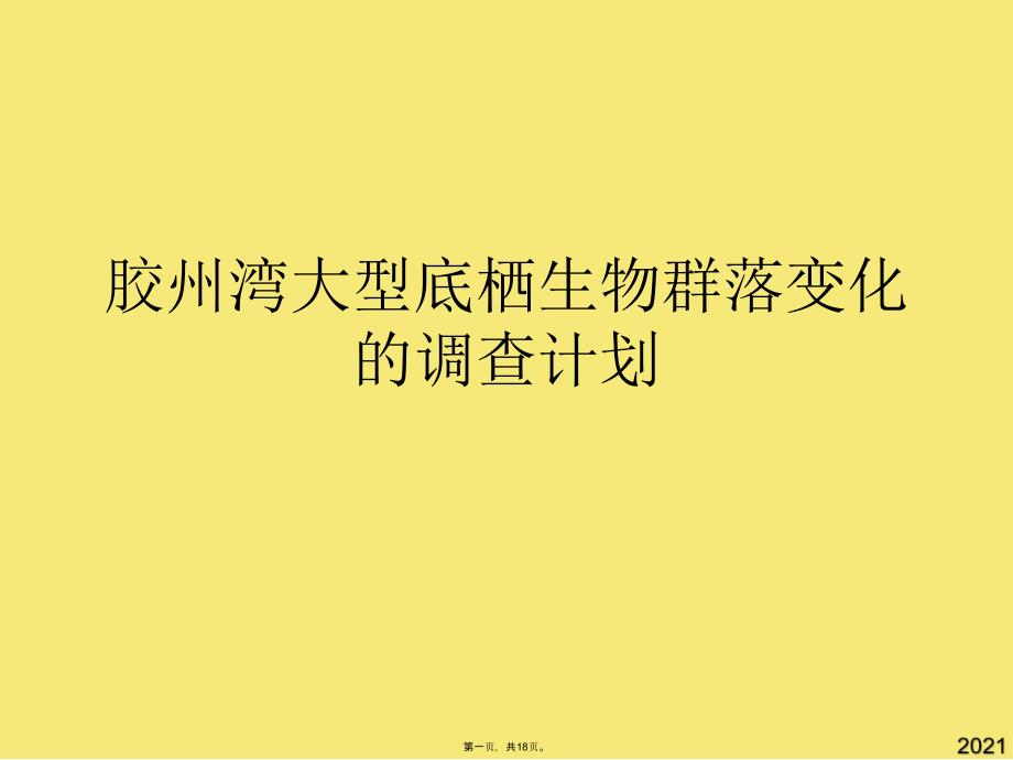 胶州湾大型底栖生物群落变化的调查计划(与“调查”有关的文档共18张)_第1页