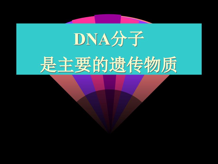 高中生物遗传的物质基础-DNA是主要的遗传物质课件-旧人教-必修(共27张PPT)_第1页