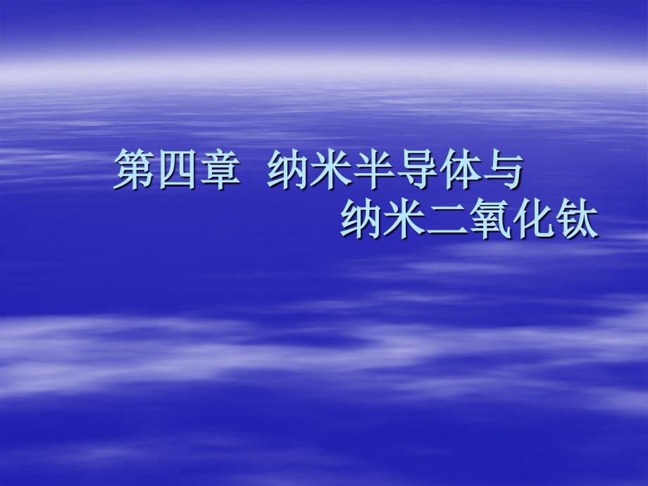 半导体光催化基础 第四章-纳米二氧化钛_第1页