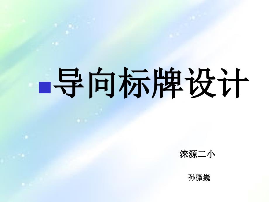 导向标牌设计-PPT_第1页