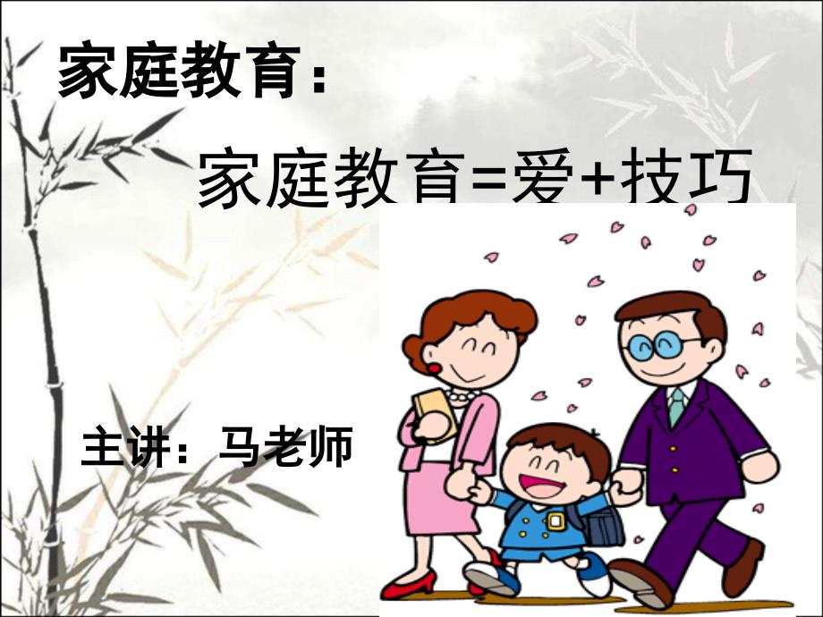 家庭教育讲座(新)ppt_第1页