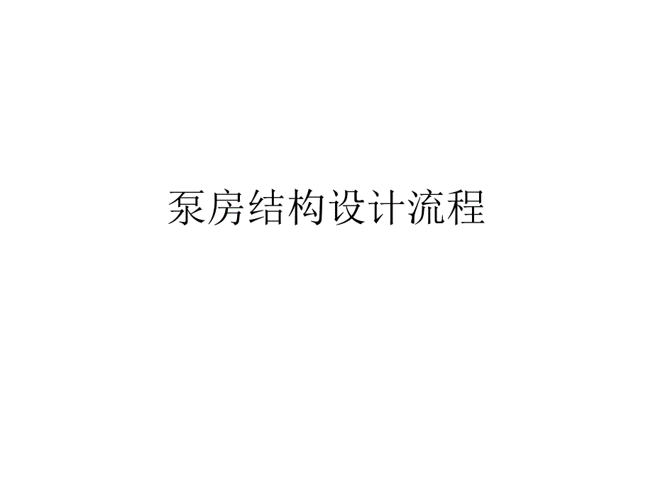 泵房结构设计流程_第1页