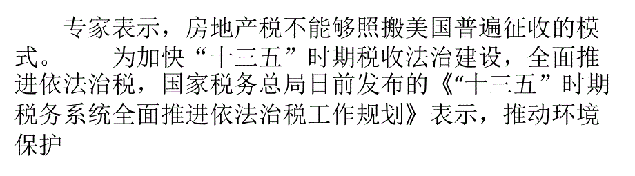 国家税务总局推动房地产税立法专家称怎么征尚需理性讨论_第1页