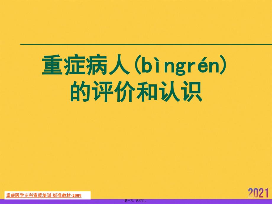 重症病人的评价和认识PPT资料_第1页